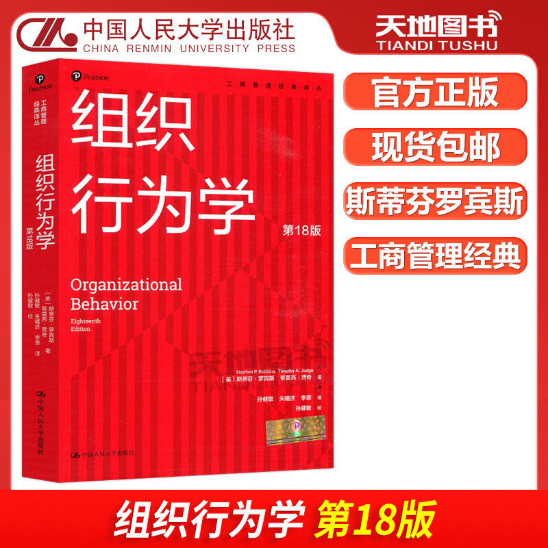 现货包邮 人大 组织行为学 第十八版 第18版 斯蒂芬·罗宾斯 工商管理经典译丛 组织行为学教学用书 中国人民大学出版社