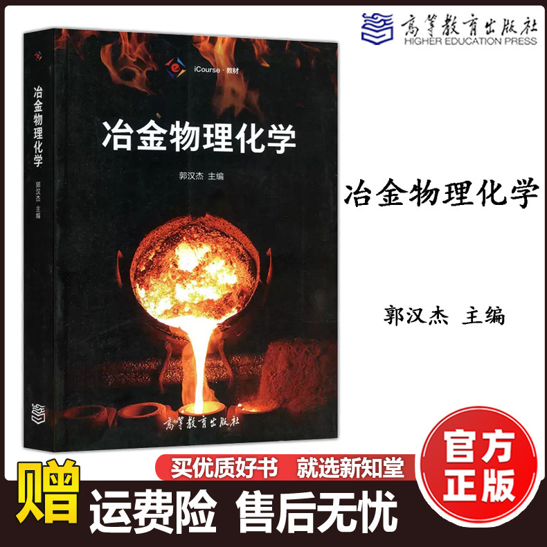冶金物理化学郭汉杰教材