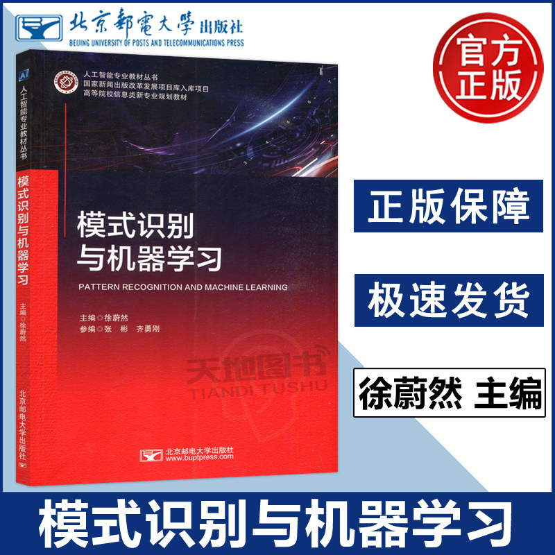 【北京邮电大学出版社正版新书】 模式识别与机器学习 徐蔚然 人工智能专业教材丛书 智能科学计算机科学与技术自动化等专业教材