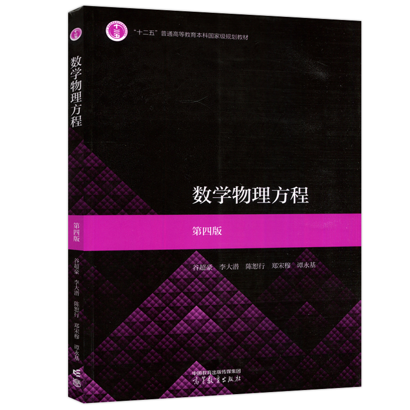 现货包邮】数学物理方程 第4版 第四版 谷超豪 李大潜 高等教育出版社