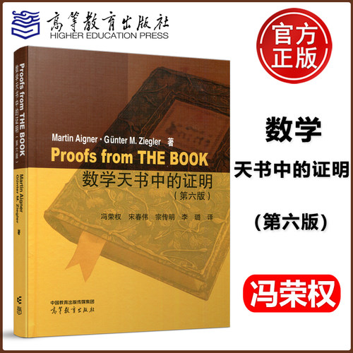 现货包邮】数学天书中的证明 第六版 第6版  Martin Aigner, Günter M. Ziegler 冯荣权 宋春伟 宗传明 李璐  高等教育出版社