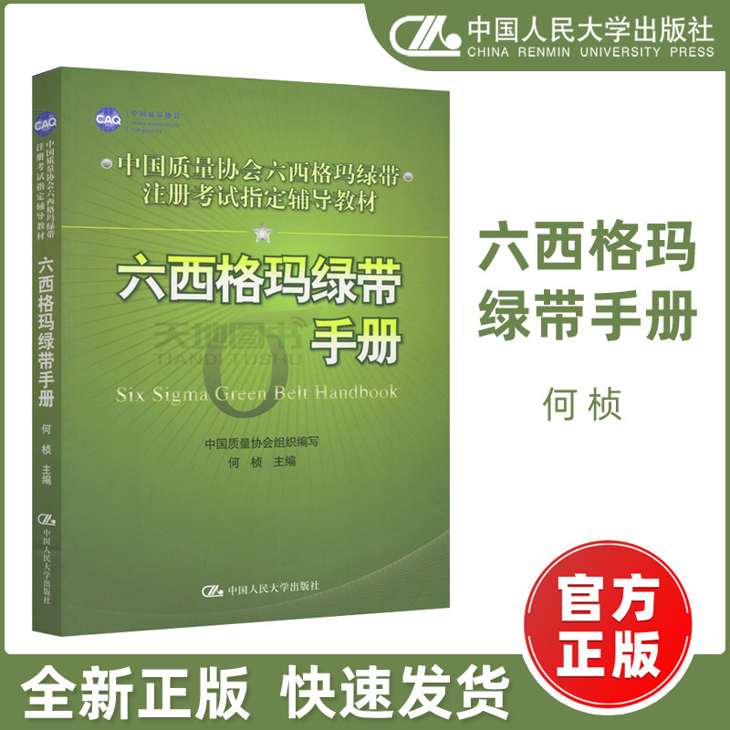 现货包邮】人大版 六西格玛绿带手册 何桢 中国质量协会六西格玛绿带