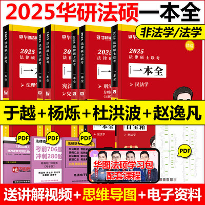 华图法硕2024法律硕士联考一本全