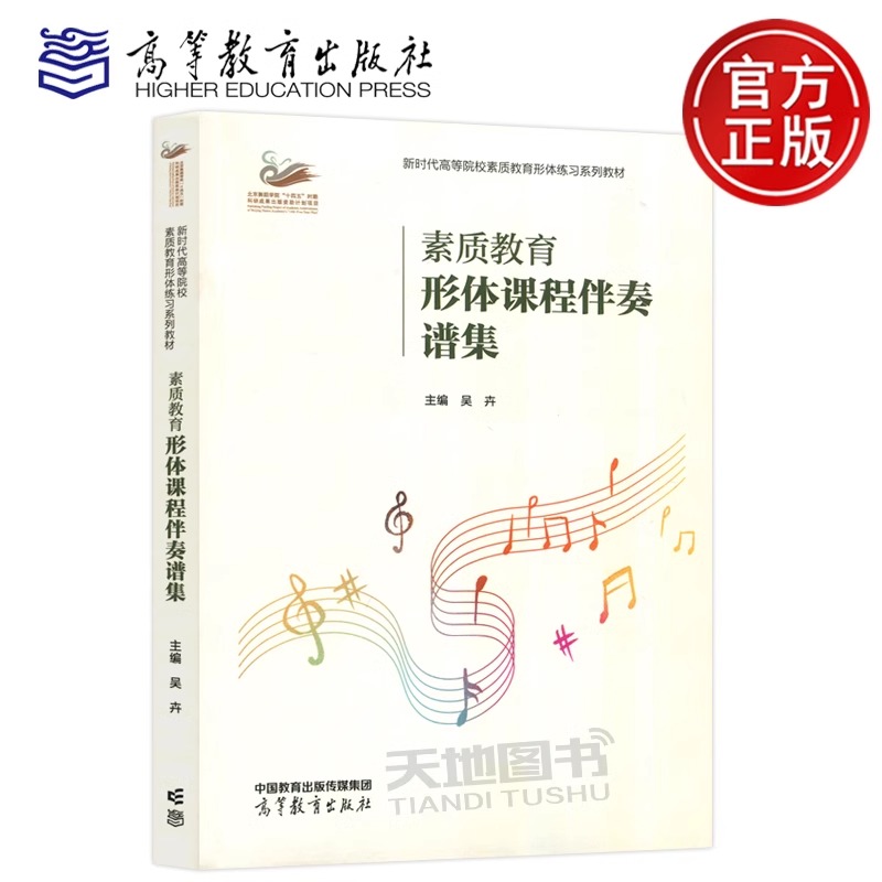 现货新书 素质教育形体课程伴奏谱集 吴卉 高等教育出版社 综合类高等院校学生舞蹈美育练习教材 芭蕾舞蹈