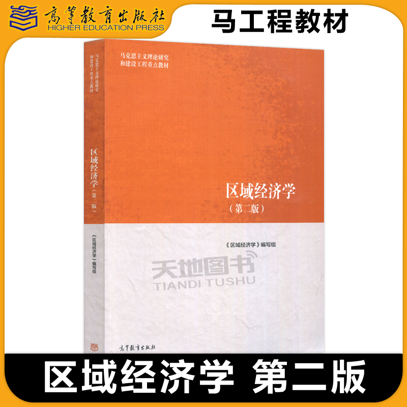 区域经济学第二版第2版