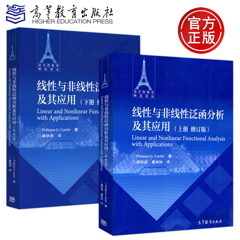 现货包邮】线性与非线性泛函分析及其应用 上册+下册 修订版 Philippe G.Ciarlet 秦铁虎 译 法兰西数学精品译丛 高等教育出版社 书籍/杂志/报纸 大学教材 原图主图