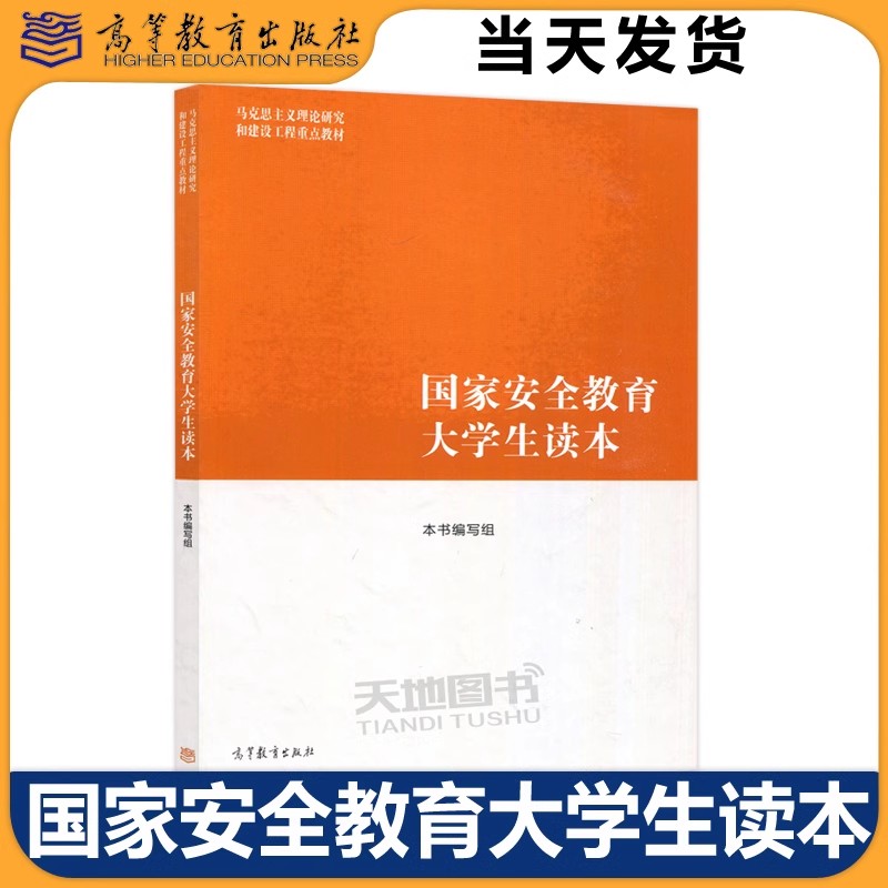 国家安全教育大学生读本