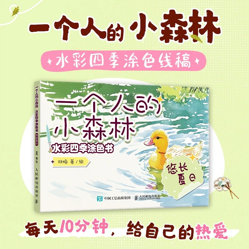 正版包邮 一个人的小森林 水彩绘画（新）