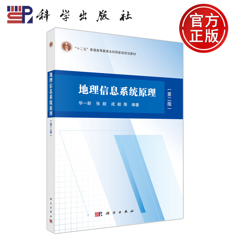 现货包邮】科学 地理信息系统原理 第二版 第2版 华一新 张毅  “十二五”普通高等教育本科规划教材  科学出版社