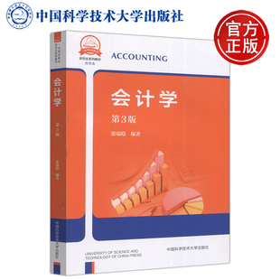 【中科大出版社正版新书】会计学 第三版 第3版 张瑞稳 本书适用于管理学和经济学专业本科生参考阅读 中国科学技术大学出版社