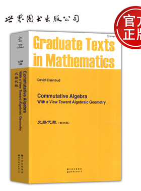 【世界图书出版正版新书】交换代数（影印版）Commutative Algebra 数学研究生教材 David Eisenbud 高蓉 李黎