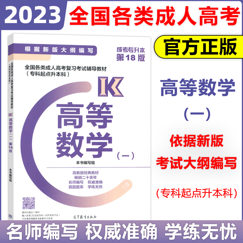 现货包邮】2023年成人高考专科起点全国各类成人高考学习资料专升本辅导教材高等数学一成考专升本第18版紧扣大纲高等教育出版社