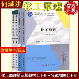 现货正版】化工原理 第三版第3版 上下册+习题精解 何潮洪刘永忠窦梅科学出版社浙江大学西安交通大学等8所院校编化工类规划教材