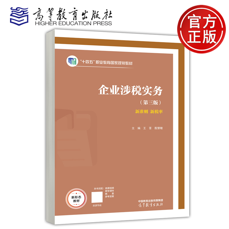 现货新书企业涉税高等教育出版社