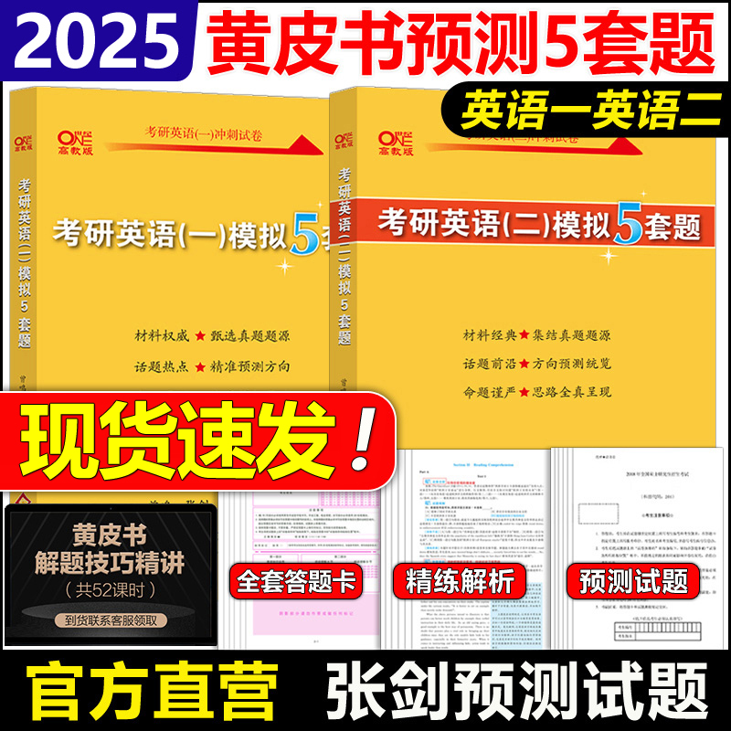 张剑英语预测5套题五套卷试题