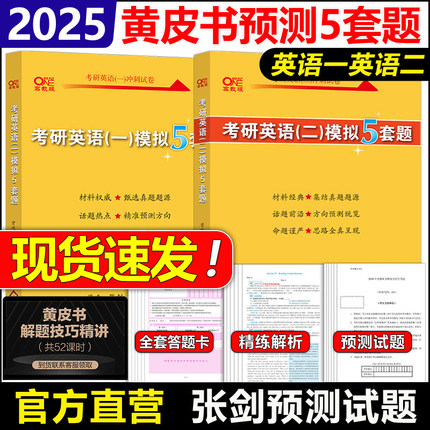 现货速发】2025张剑考研英语一英语二模拟试题25考研英语模拟预测5套题 冲刺押题预测卷 张剑黄皮书五套卷 搭肖秀荣肖四肖八模拟卷
