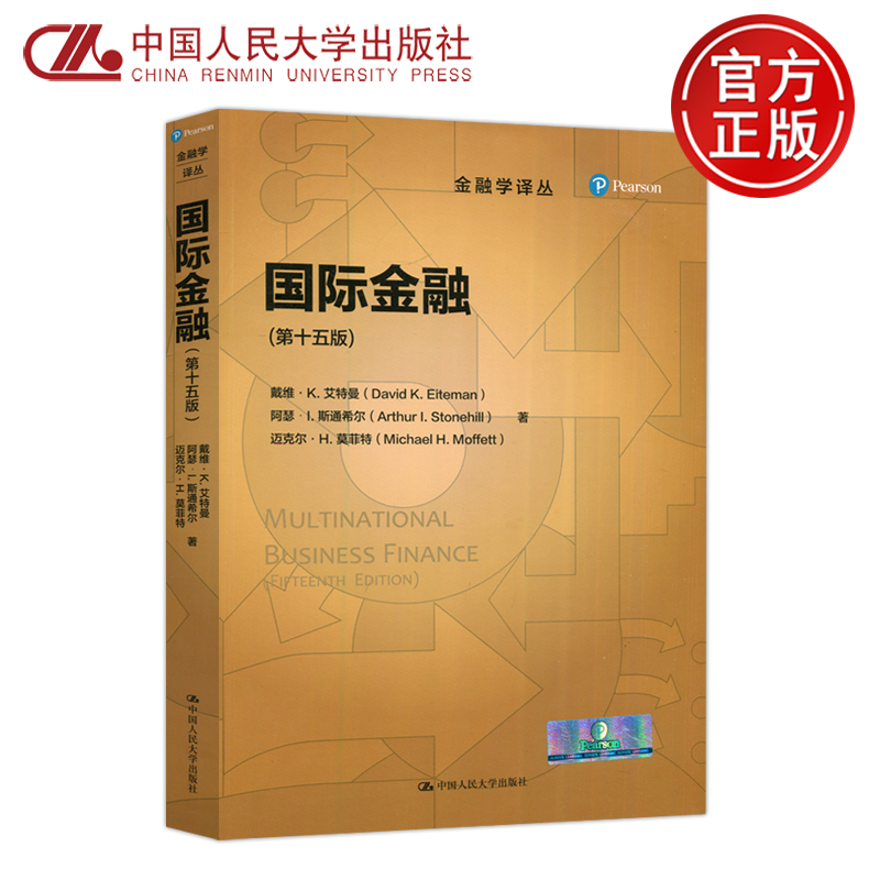 现货包邮】人大 国际金融 第十五版 第15版 戴维·K·艾特曼  金融学译丛 国际金融学教材 跨国财务管理剖析 中国人民大学出版社