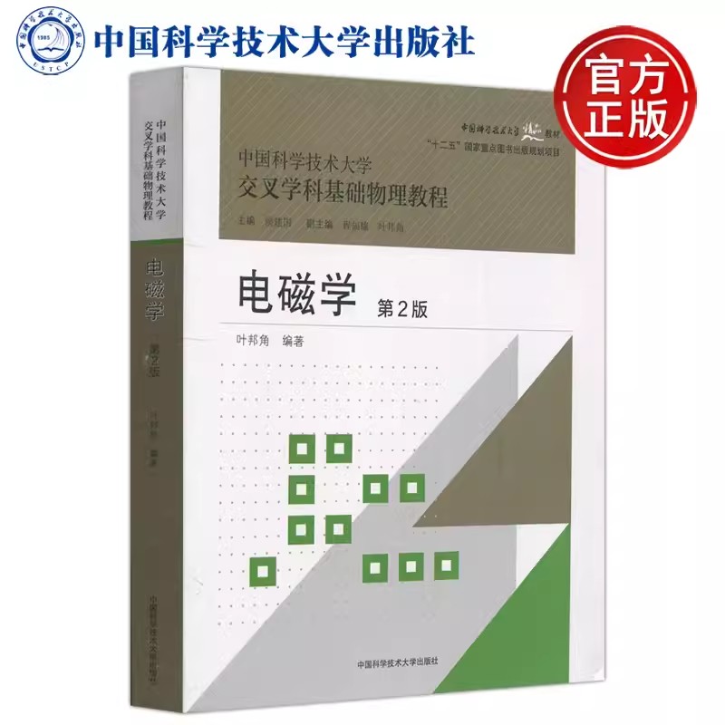 电磁学第二版叶邦角物理教程