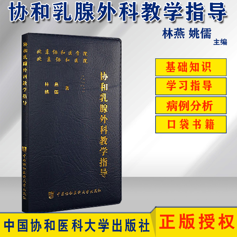 协和乳腺外科教学指导妇产科学