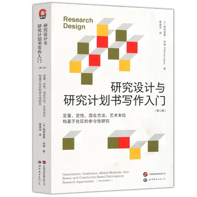究设计与研究计划书写作入门