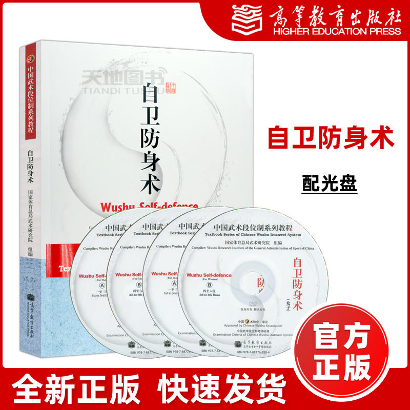 现货包邮】中国武术段位制体育教程 自卫防身术 附教学光盘 高等教育出版社 国家武术段位规定考试用书 高等学校武术专业教材