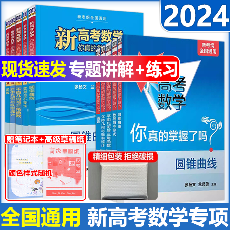 现货新版】2024新版新高考数学你真的掌握了吗 圆锥曲线数列与不等式平面几何立体几何函数5本练习全国通用高考数学真题 清华大学