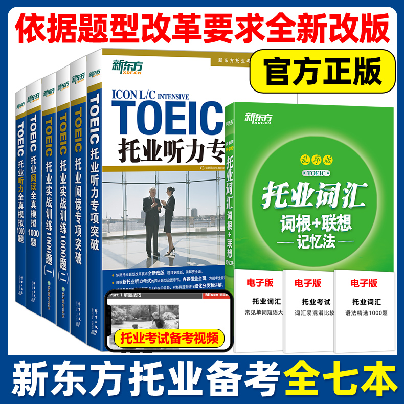 新东方 托业阅读听力专项突破全真训练1000题实战模拟 托业英语真题词汇单词考试资料toeic攻克新托业全真题库听力口语语法学习