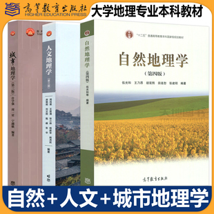 现货包邮】自然地理学第四版 伍光和+城市地理学第三版 许学强+人文地理学第三版 周尚意 大学地理专业本科教材 高等教育出版社