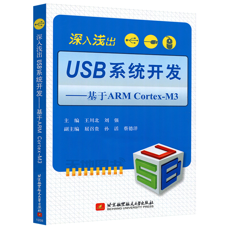 现货包邮】 北航 深入浅出USB系统开发—基于ARM CortexM3 王川北 刘强 计算机体系结构书籍教程 北京航空航天大学出版社