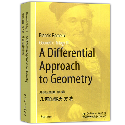 几何的微分方法第3卷大学教材