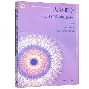 现货包邮】大学数学线性代数习题课教程 第四版 第4版 张旭利 吉林大学数学学院 “十二五”普通高等教育本科 高等教育出版社