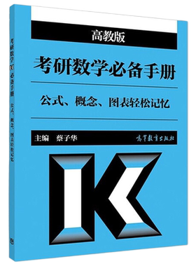 现货包邮】考研数学必备手册(公式概念图表轻松记忆) 蔡子华 考研数学公式手册 考试用书 高等教育出版社 考研数学一二三