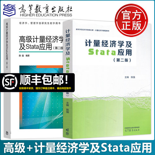 【高等教育出版社正版新书】计量经济学及Stata应用 第二版 第2版 陈强 高等学校经济学类核心课 计量经济学课程教材 - 封面
