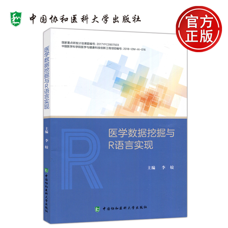 医学数据挖掘与R语言实现