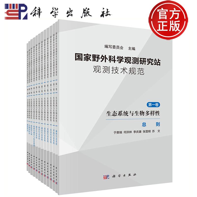 现货包邮】国家野外科学观测研究站观测技术规范 第一卷 编写委员会 主编 生态系统与生物多样性 科学出版社9787030782205 第1卷