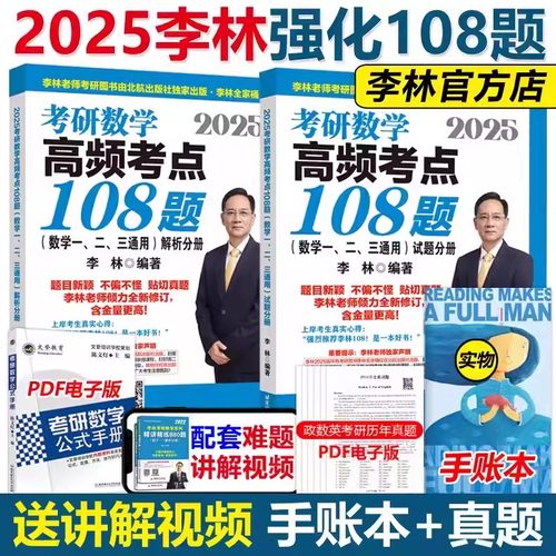 现货速发】李林2025考研数学高频考点透析108题数学一数学二数学三 25考研数学强化练习题搭880题1000题历年真题解析李永乐330题-封面