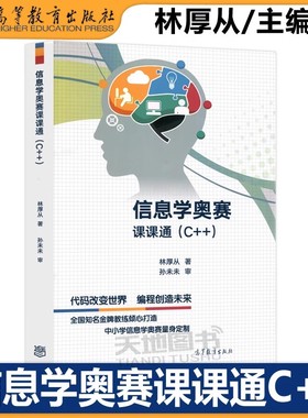 【高等教育出版社正版新书】信息学奥赛课课通C++林厚从信息学奥赛教程NOIP培训入门篇中小学信息学奥林匹克联赛NOI计算机编程竞赛