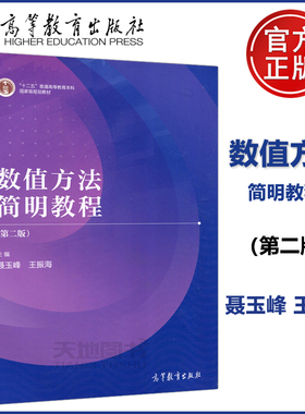 正版包邮】数值方法简明教程 第二版第2版 聂玉峰 王振海 工科类本科生少学时计算方法课程教材 高等教育出版社