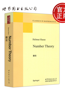 现货包邮】 数论 Helmut Hasse 数学 经典教材 影印版 Number Theory 世界图书出版公司