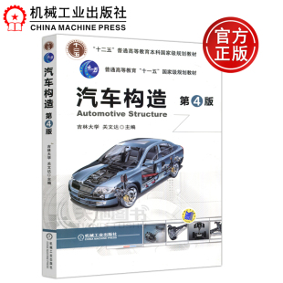 现货包邮】机工 汽车构造 第4版 第四版 吉林大学 关文达 汽车车身结构构造设计教程 车身的结构和工作原理 机械工业出版社