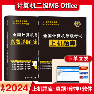 天明全国计算机等级考试2024年计算机二级ms office高级应用上机真考题库真题新大纲系统无纸化考试专用教材书籍配套详解密押试卷
