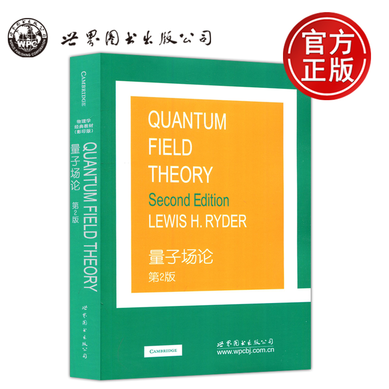 货包邮量子场论第二英文版