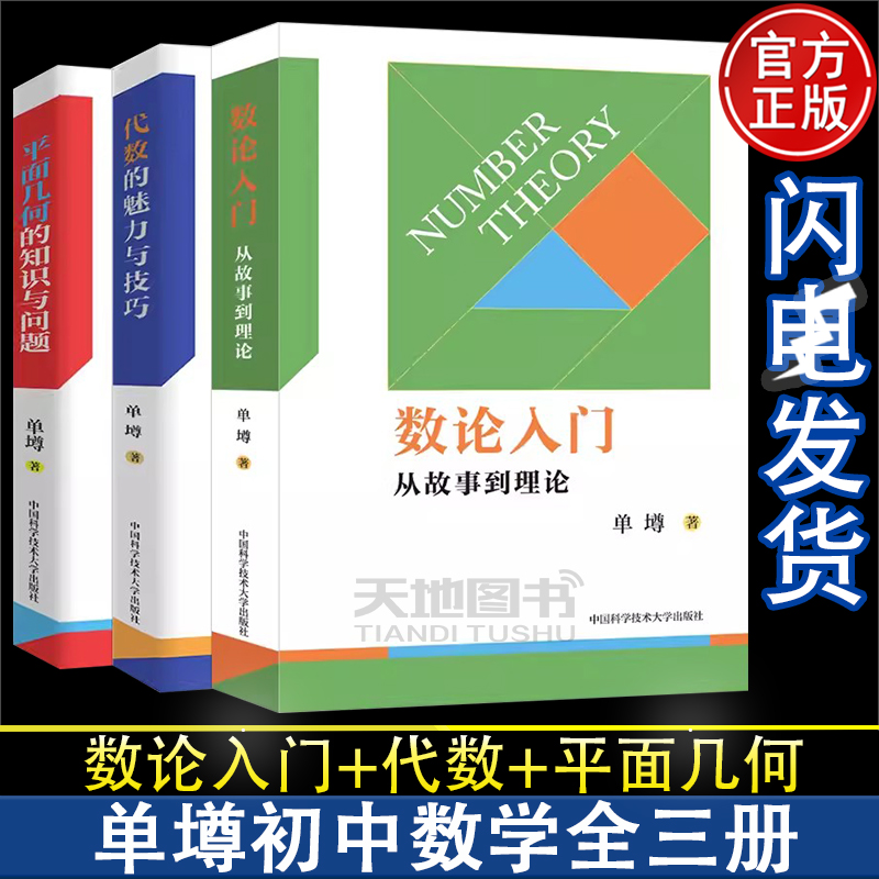 现货正版中科大数论入门故事