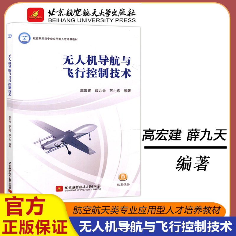 现货包邮】北航无人机导航与飞行控制技术高宏建薛九天航空航天类专业应用型人才培养教材配有课件北京航天航空大学出版社-封面