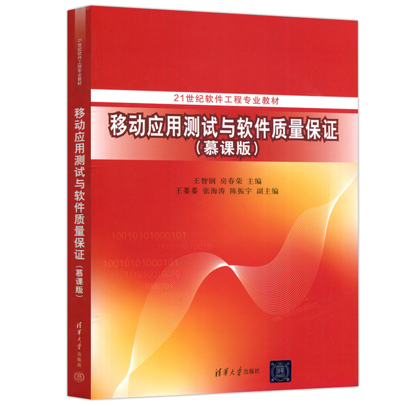 现货包邮】清华 移动应用测试与软件质量保证 慕课版 王智钢 房春荣 王蓁蓁 清华大学出版社