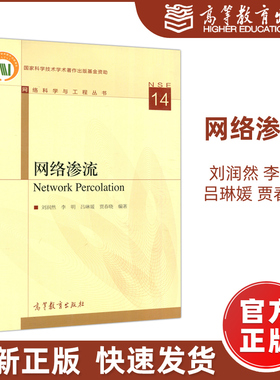 现货包邮】网络渗流 Network Percolation 刘润然 李明 吕琳媛 贾春晓 网络科学与工程丛书 高等教育出版社
