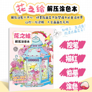 少儿涂色书大人解压花卉植物填色绘画 社 花之绘解压涂色本 描红 临摹 控笔 人邮 飞乐鸟 人民邮电出版 现货 涂色 包邮