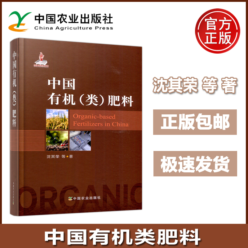 现货包邮】 中国有机类肥料 沈其荣 有机无机复混肥料制造技术 土壤肥料技术创新肥料生产与制作 中国农业出版社