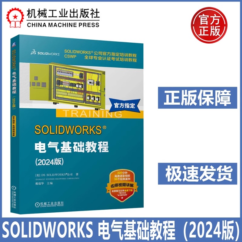 SOLIDWORKS 电气基础教程（2024版） 电气设计基础教程 SOLIDWORKS公司官方指定培训教程 CSWP全球专业认证考试培训教程 机工