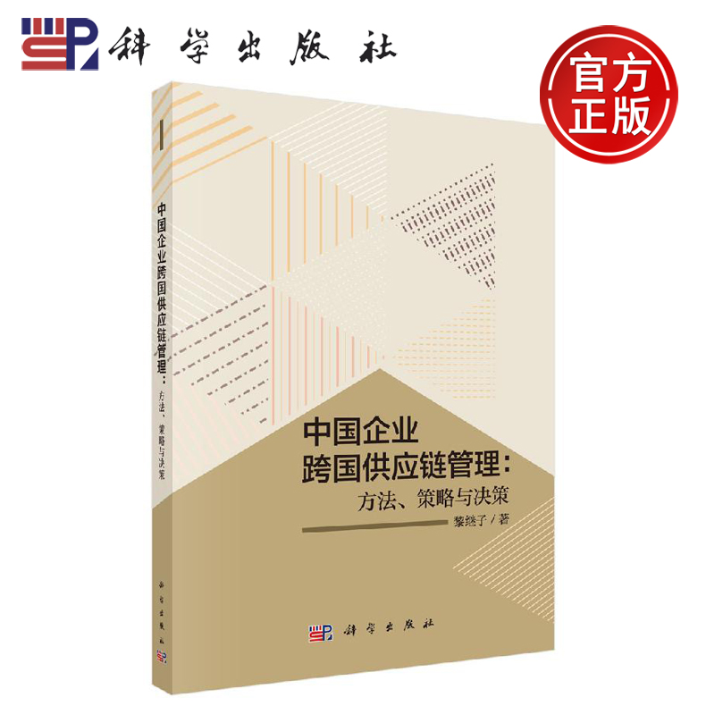 现货包邮】中国企业跨国供应链管理：方法、策略与决策 黎继子 -科学出版社